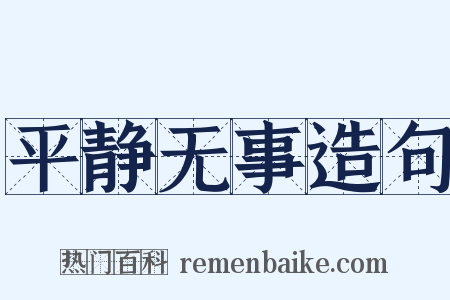 平静无事造句是什么意思的图片